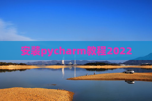 安装pycharm教程2022